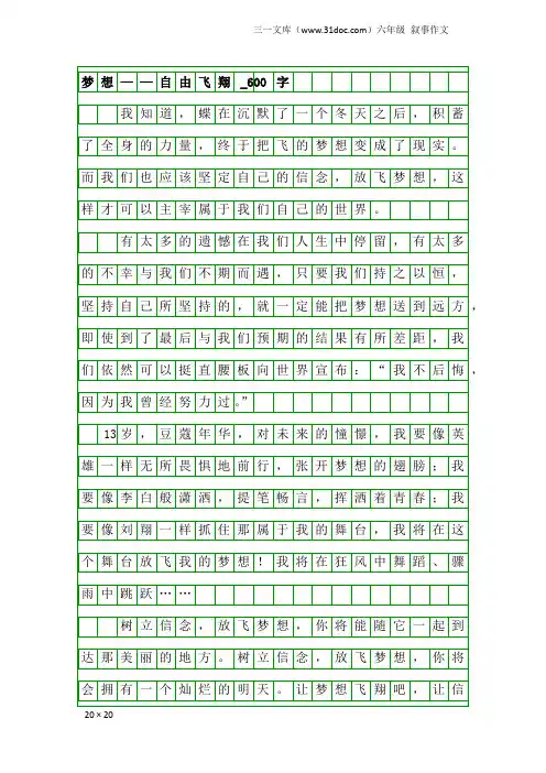 六年级叙事作文：梦想——自由飞翔_600字