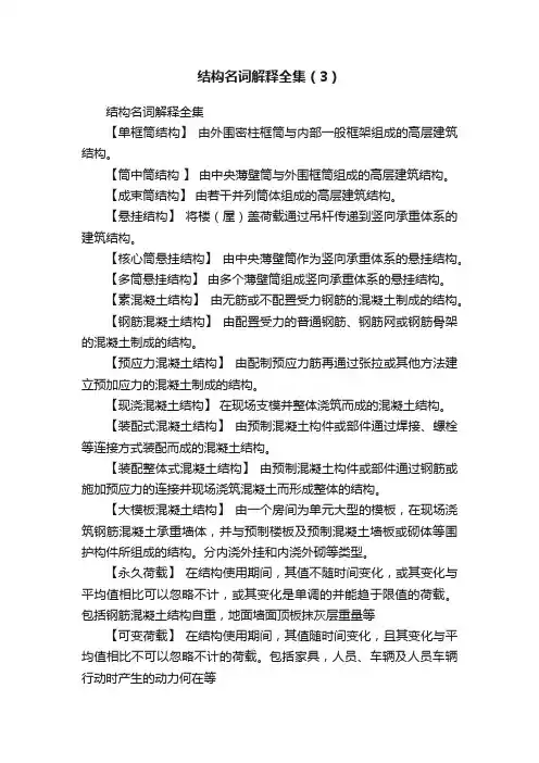 结构名词解释全集（3）