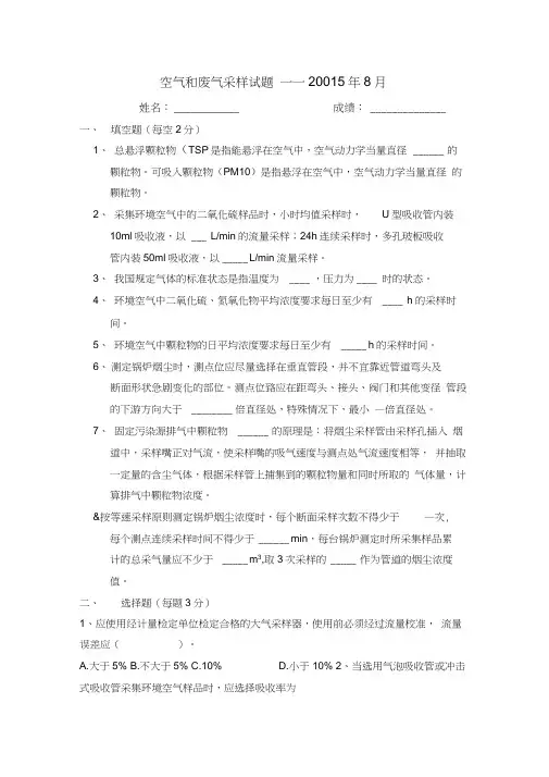 (完整版)0822空气和废气采样考试题及答案