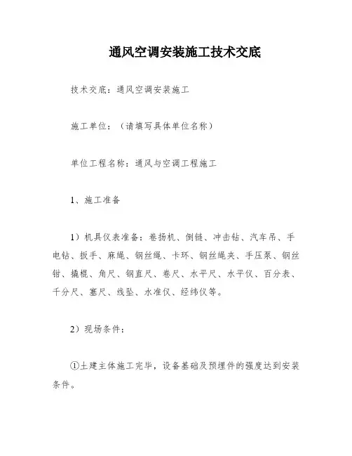 通风空调安装施工技术交底