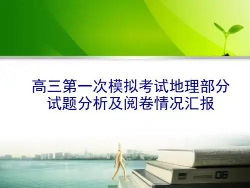 高三第一次模拟考试地理部分试题分析及阅卷情况汇报