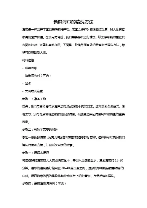 新鲜海带的清洗方法
