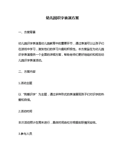 幼儿园识字表演方案