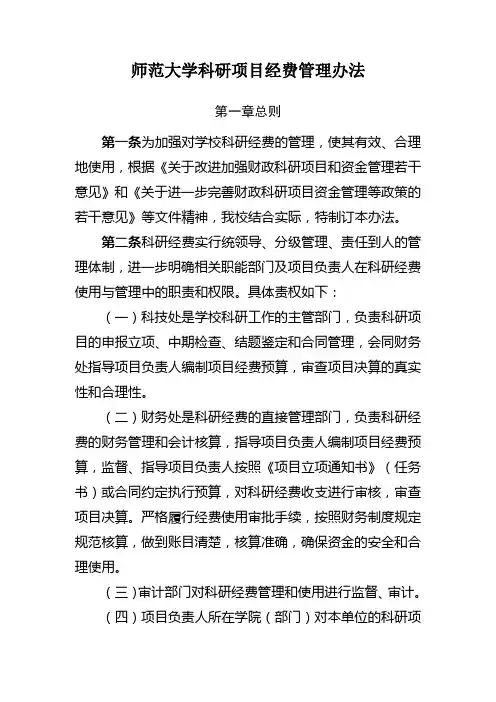 师范大学科研项目经费管理办法
