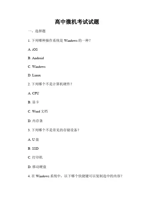 高中微机考试试题