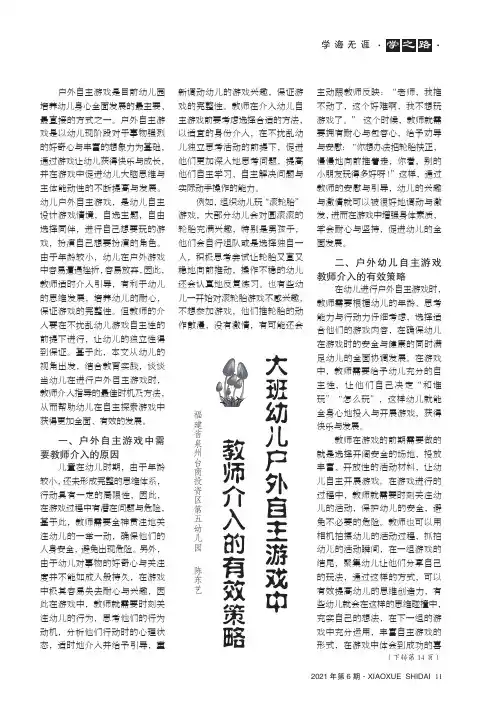 大班幼儿户外自主游戏中教师介入的有效策略
