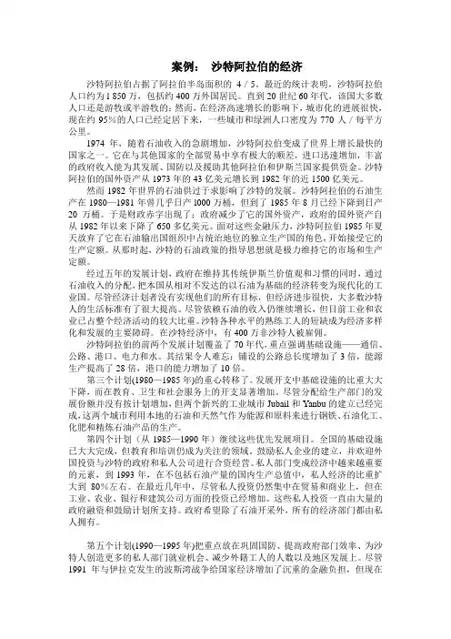 发展经济学案例4  沙特阿拉伯的经济
