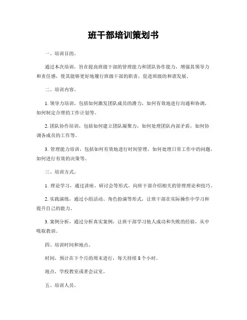 班干部培训策划书