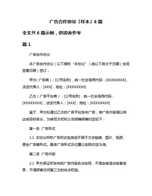 广告合作协议「样本」6篇