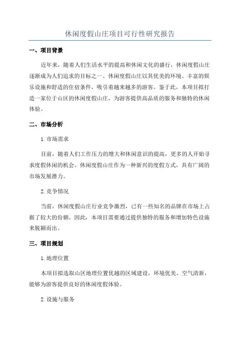 休闲度假山庄项目可行性研究报告