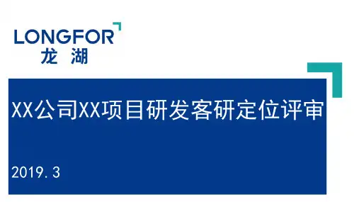 龙湖集团销售型项目研发客研定位评审模板2019