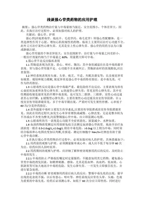 浅谈强心苷类药物的应用护理