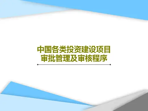 中国各类投资建设项目审批管理及审核程序PPT文档共165页