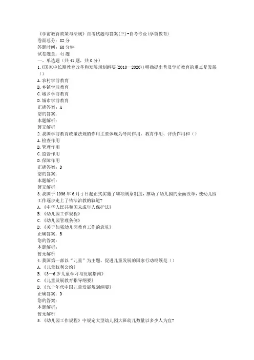 《学前教育政策与法规》自考试题与答案(三)-自考专业(学前教育)
