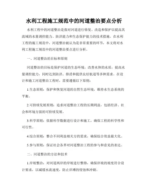 水利工程施工规范中的河道整治要点分析