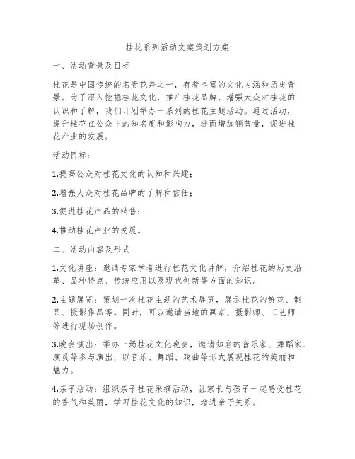 桂花系列活动文案策划方案
