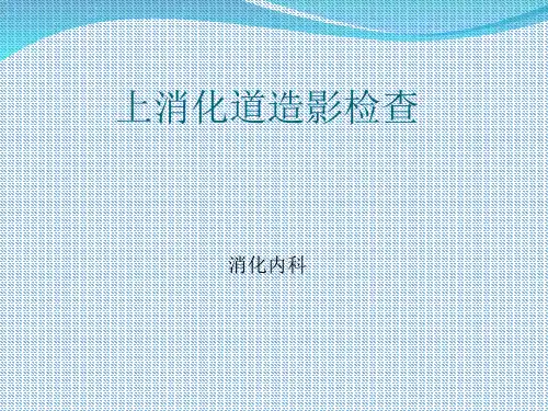 上消化道造影检查