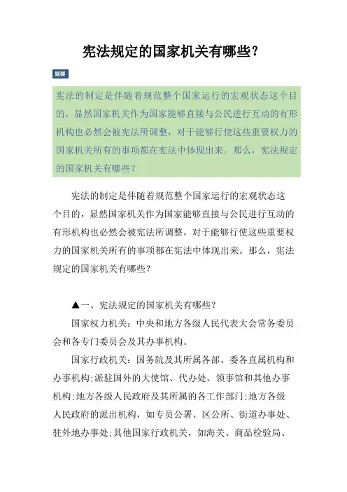 宪法规定的国家机关有哪些？