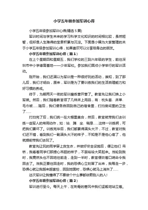 小学五年级参加军训心得（精选5篇）