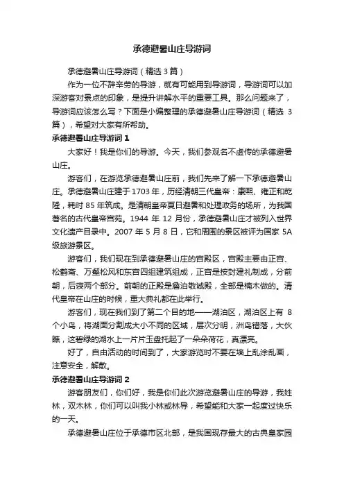 承德避暑山庄导游词