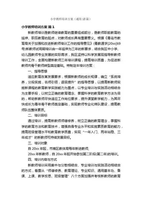 小学教师培训方案（通用15篇）