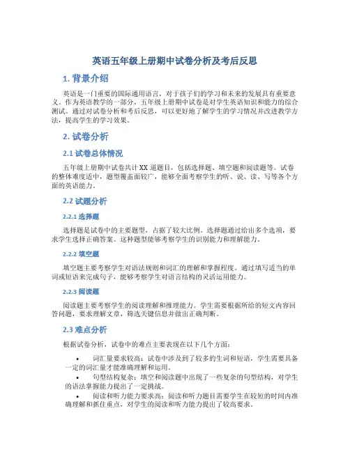 英语五年级上册期中试卷分析及考后反思