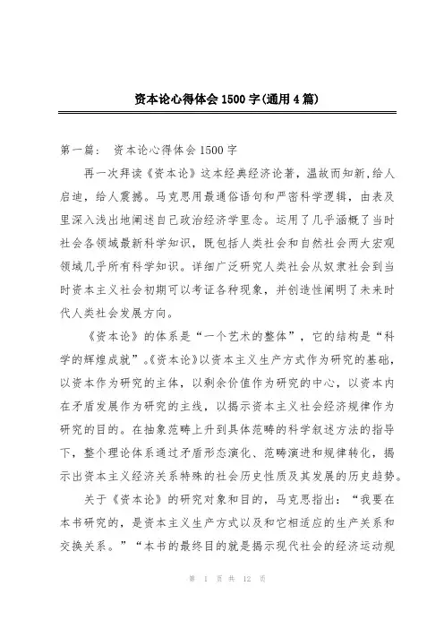 资本论心得体会1500字(通用4篇)