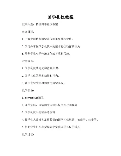 国学礼仪教案