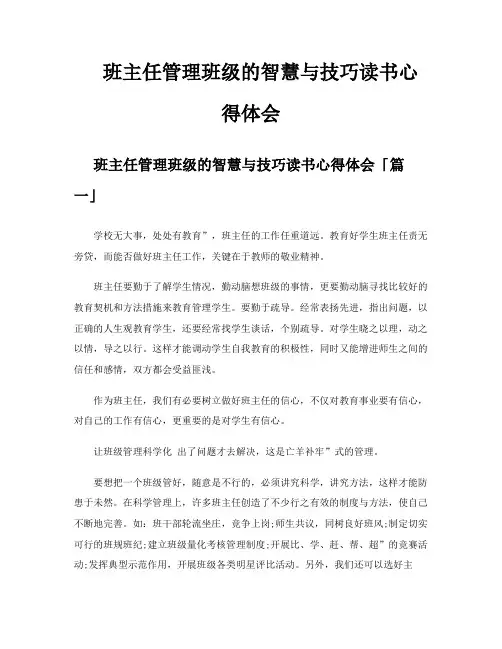 班主任管理班级的智慧与技巧读书心得体会