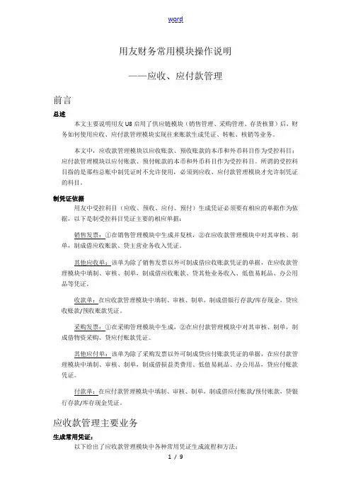 用友_应收、应付款管理系统操作说明书