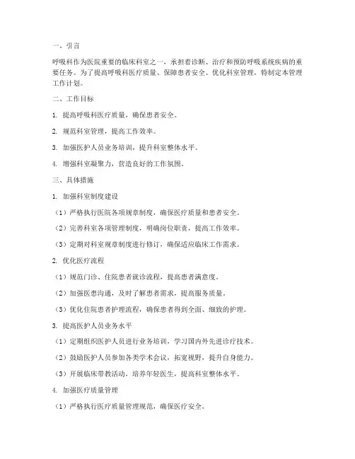 呼吸科管理工作计划