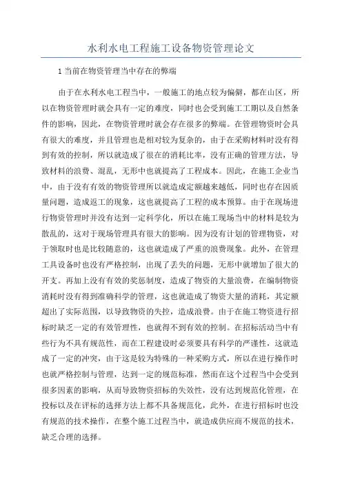 水利水电工程施工设备物资管理论文