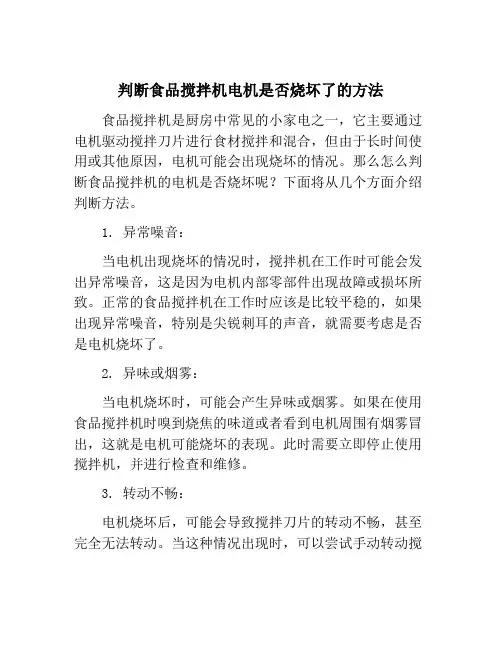 判断食品搅拌机电机是否烧坏了的方法