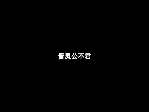 3《晋灵公不君》课件——高中语文人教版选修中国文化经典研读