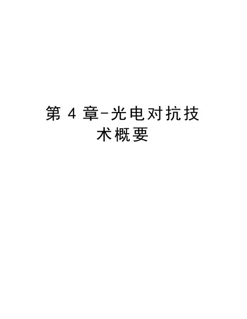 第4章-光电对抗技术概要知识分享