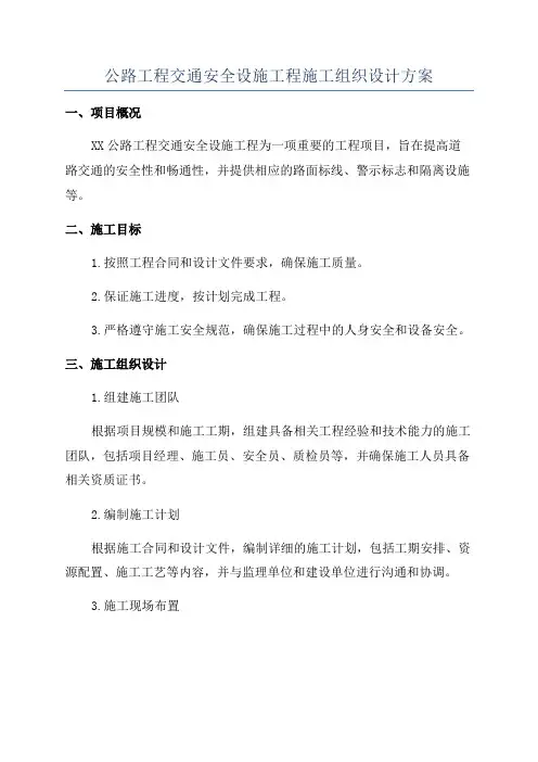公路工程交通安全设施工程施工组织设计方案
