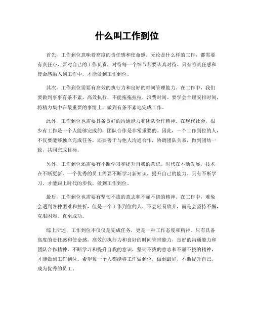 什么叫工作到位