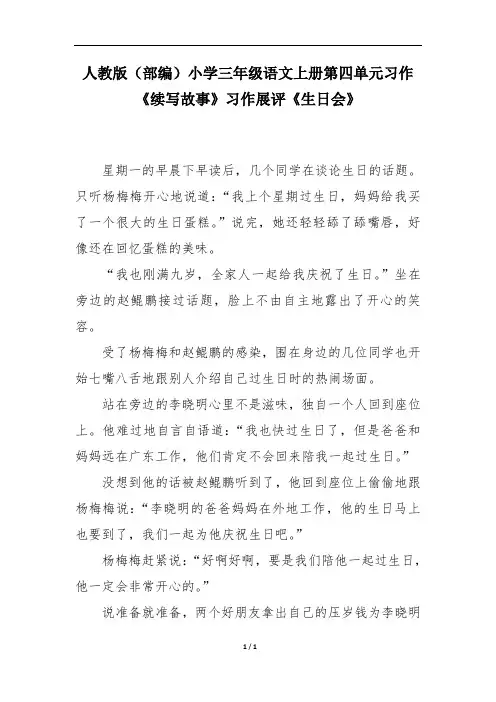人教版(部编)小学三年级语文上册第四单元习作《续写故事》习作展评《生日会》