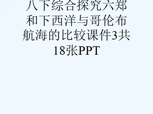 人教版历史与社会八下综合探究六郑和下西洋与哥伦布航海的比较课件3共18张PPT[可修改版ppt]