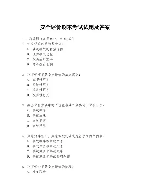 安全评价期末考试试题及答案