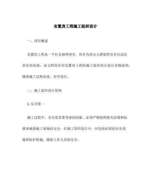 安置房工程施工组织设计