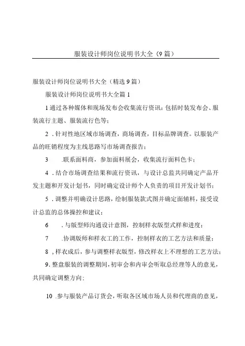 服装设计师岗位说明书大全9篇