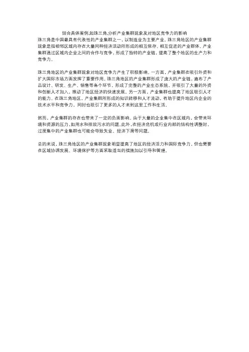 结合具体案例,如珠三角,分析产业集群现象及对地区竞争力的影响