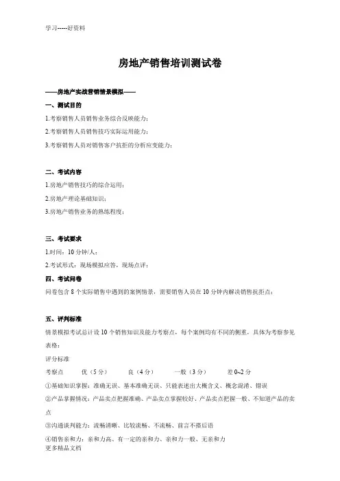 房地产销售培训情景模拟测试卷汇编
