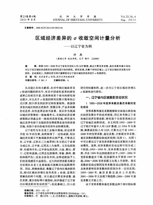 区域经济差异的σ收敛空间计量分析——以辽宁省为例