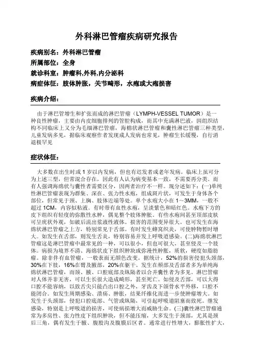 外科淋巴管瘤疾病研究报告
