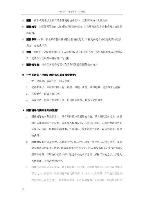 团体心理咨询与辅导复习提纲