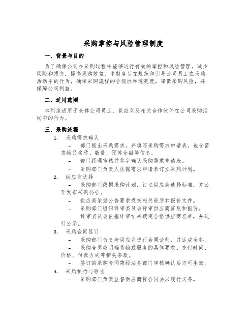 采购控制与风险管理制度