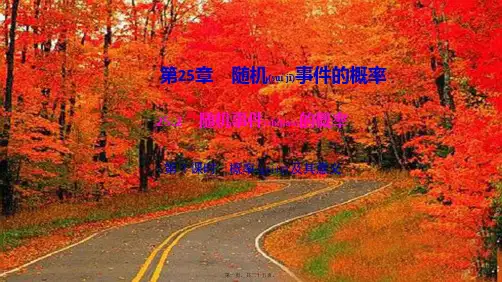 九年级数学上册 第25章 随机事件的概率25.2随机事件的概率第1课时 概率及其意义作业课件