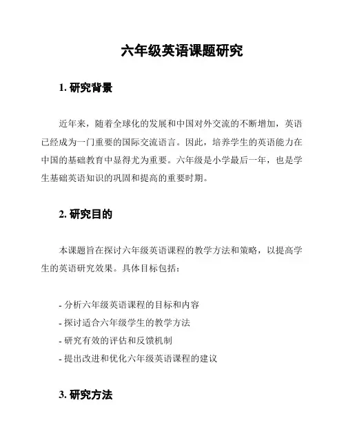 六年级英语课题研究